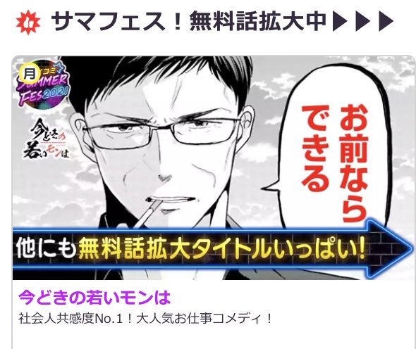 今どきの若いモンは、サイコミアプリ内で今だけ無料拡大中です!
この機会に是非ー!

サイコミ→https://t.co/jjUNNHDJN4 