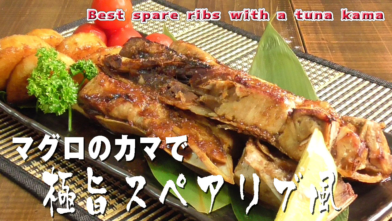 楽参クック マグロのカマで 極旨スペアリブ風 スペアリブ風にカットされたカマ 特製だれで一晩寝かせオーブン で焼き 長芋ソテーを添えました 脂の乗りも良く食感も肉に近くて食べ応え十分の一品で マグロのカマ 料理動画 料理好きと繋がりたい