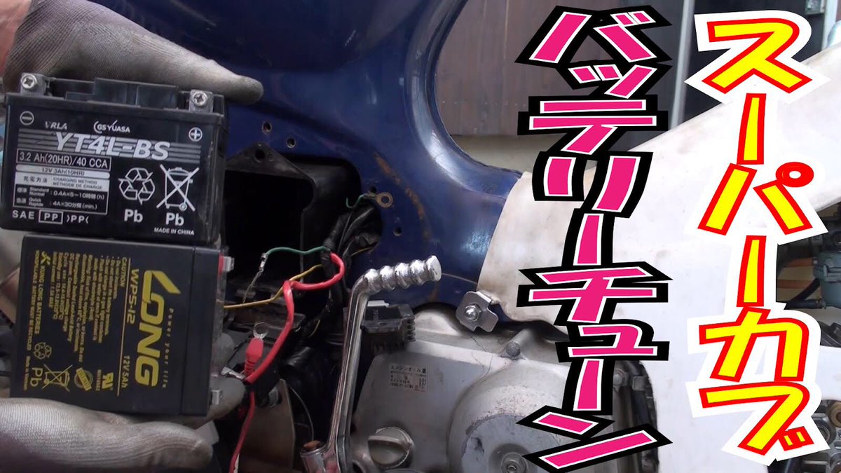 ほねたも V Twitter 動画アップ致しましたので是非ご視聴下さいませ バッテリー交換 軽量化 アイドリング安定狙い Longバッテリー 囁き女将レス謝罪 ほねたもがれーじ 042 スーパーカブ の巻 Super Cub T Co Xfkv8zxzov スーパーカブ バッテリー ほねたも V Twitter 動画アップ致しましたので是非ご視聴下さいませ バッテリー交換 軽量化 アイドリング安定狙い Longバッテリー 囁き女将レス謝罪 ほねたもがれーじ 042 スーパーカブ の巻 Super Cub T Co Xfkv8zxzov スーパーカブ バッテリー