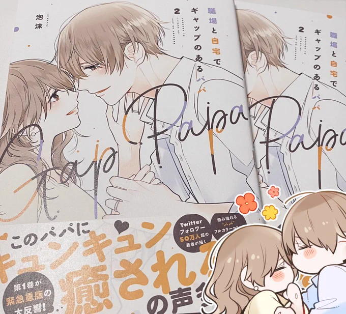 ギャップパパ2巻の献本が届きました💍✨
来週の8月26日発売です。お見かけの際には何卒よろしくお願いいたします。 