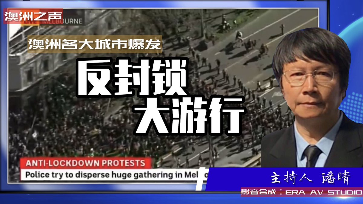 VoAu2017's tweet photo. 澳洲各大城市周六（8月21日）爆发“反封锁大游行”，示威者与警方发生冲突，防爆警察为驱散民众发射了催泪弹。 https://t.co/BHM89GYtbL 來自 @YouTube https://t.co/RYdZJKOvxi