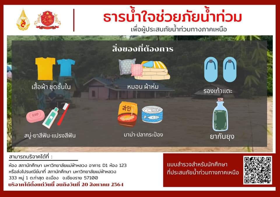 ช่วยกันรีหน่อยครับ เพราะรัฐบาลมันเฮงซวยจนพูดไม่ออก #น้ําท่วมเชียงราย