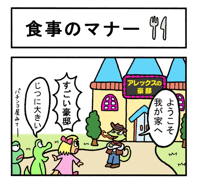 やったね!スティーブセレクション「食事のマナー」
#スティーブ #4コマ #4コマ漫画 #マンガ #ギャグ #ワニ #豪邸 #食事 #マナー #水 #フィンガーボウル #恥 