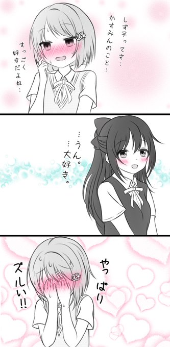 しずかすrkgk
#しずかすは世界を平和にする 
#虹ヶ咲 