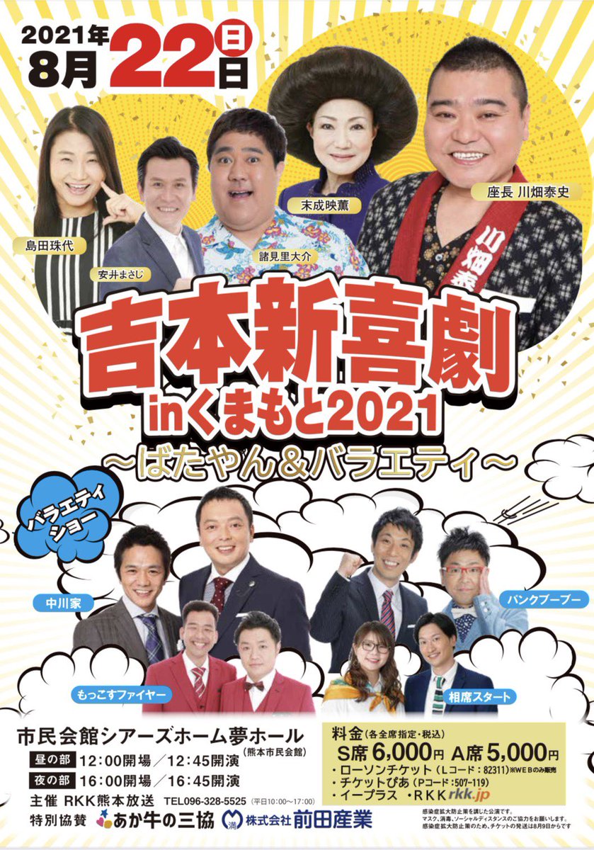 安井政史 やすい まさじ 熊本 明日8月22日 日 12時45分 16時45分 吉本新喜劇inくまもと21 ばたやん バラエティー 2回目公演が まだ余裕があるみたいです 写真以外にも 内場勝則さん 中條健一さん 山田花子さん などなど 他にも豪華メンバー 安井政史 やすい まさじ 熊本 明日8月22日 日 12時45分 16時45分 吉本新喜劇inくまもと21 ばたやん バラエティー 2回目公演が まだ余裕があるみたいです 写真以外にも 内場勝則さん 中條健一さん 山田花子さん などなど 他にも豪華メンバー