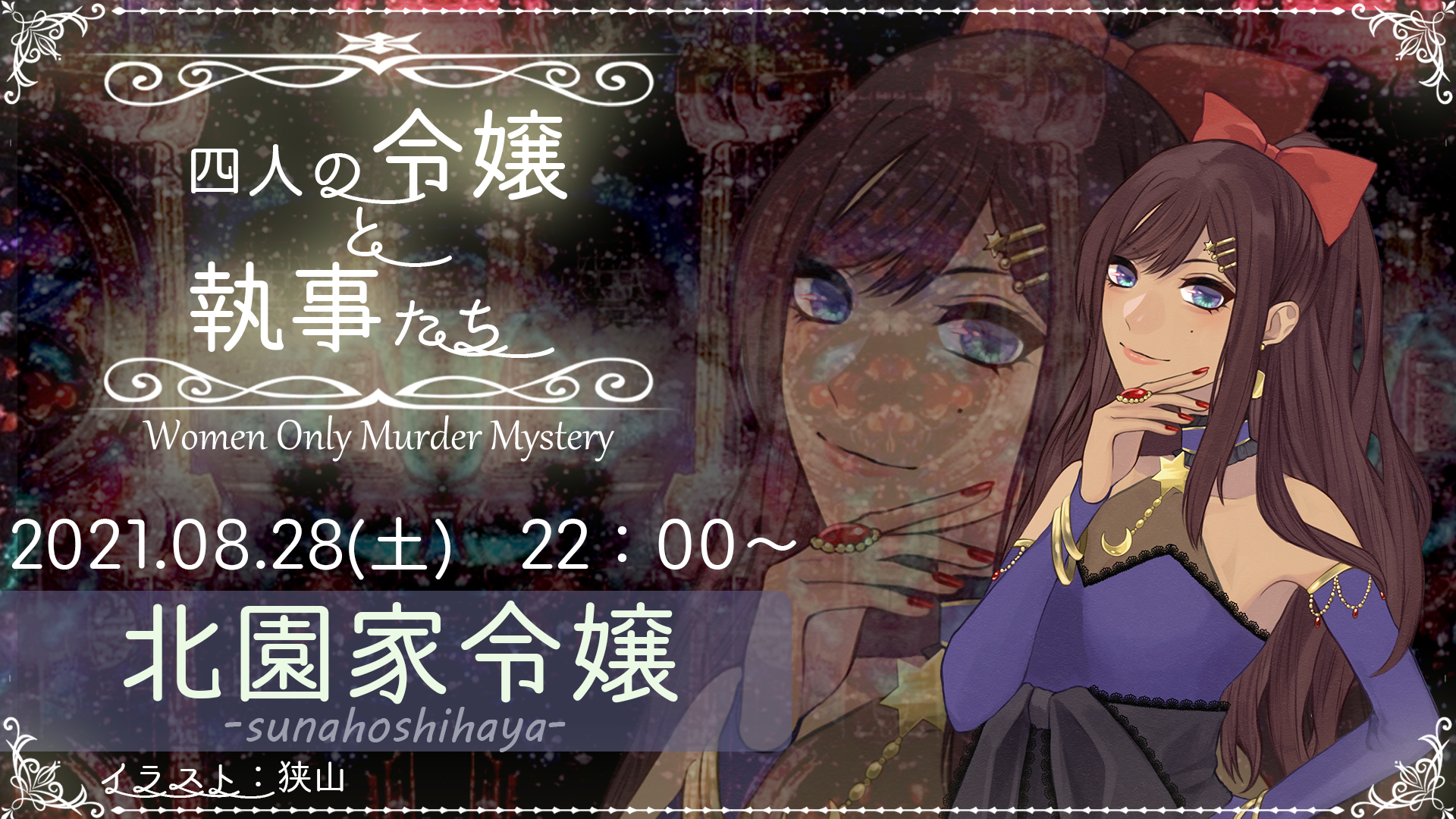 砂星はや 新人vtuber 配役ですが誰一人予想してなかった北園家令嬢になりました 令嬢希望のはやでした 狭山様の令嬢 イラストが最高に可愛いのと兎ちゃんのサムネセンスもすごくてずーーーっと見ちゃう 9人全員分最高なので見て あとうちの執事も要