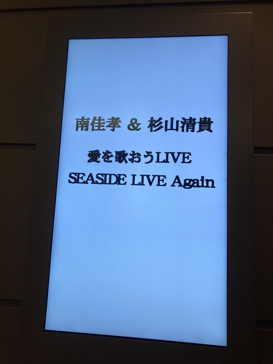 R50827424's tweet photo. 南佳孝&amp;杉山清貴『愛を歌おうLIVE』

行って来ました鎌倉💕

おしゃれな空間
おしゃれなカクテル

海と江ノ電に癒され

南さんと杉山さんのハーモニーにうっとり🥰

幸せな時間をありがとうございました💕

#杉山清貴 https://t.co/gAvLtINe4M