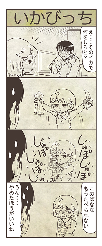 なんかホルダーに残ってた漫画「いかびっち」 