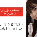 伊連さんが「けんけつ大使をやる理由」献血の大切さ