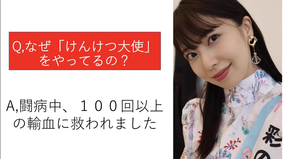 伊連さんが「けんけつ大使をやる理由」献血の大切さ