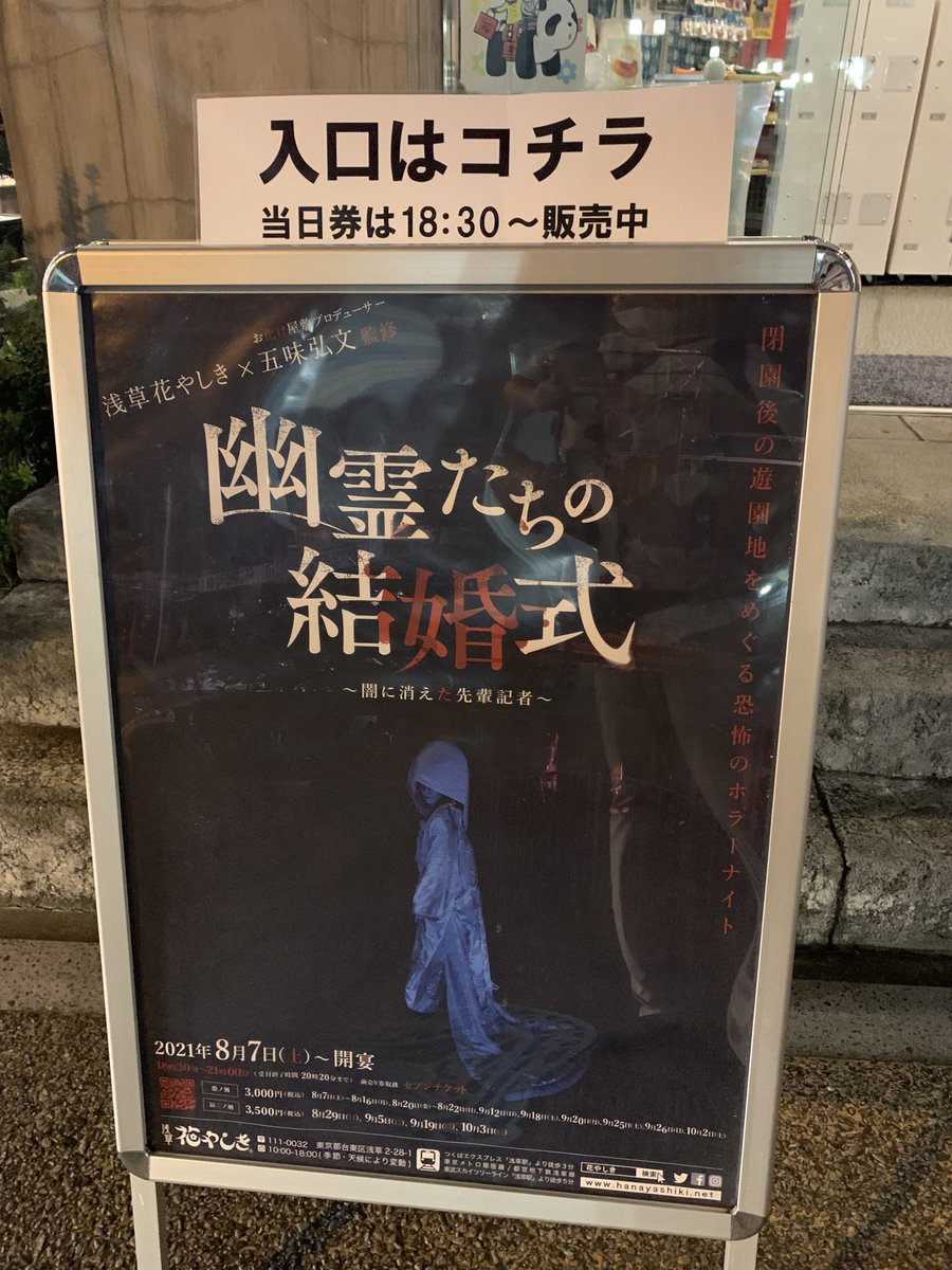 石川淳一 A Twitter 幽霊たちの結婚式 昨日の夜は浅草花やしきの 幽霊たちの結婚式 お化け屋敷 プロデューサー五味弘文さんが手がける 閉園後に花やしき全体を使うホラーイベントです これはなかなか良かったです 怖いの苦手だけどw 石川淳一 A Twitter 幽霊たちの結婚式 昨日の夜は浅草花やしきの 幽霊たちの結婚式 お化け屋敷 プロデューサー五味弘文さんが手がける 閉園後に花やしき全体を使うホラーイベントです これはなかなか良かったです 怖いの苦手だけどw