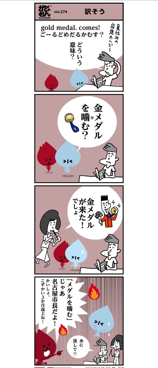 🎖噛んではいけません…
😣漢字以外は苦手な【かんじもん】…
天然ボケの「水ちゃん」
熱く燃える「火くん」でした。
#イラスト #名古屋 #漫画 