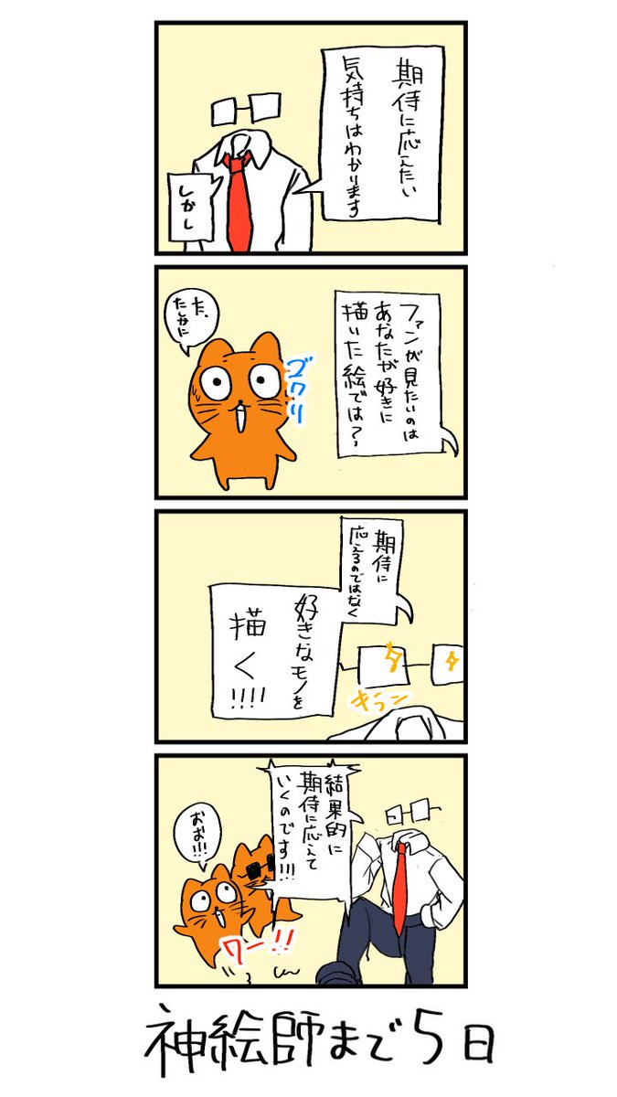 100日後に神絵師になるネコ 
95日目
「ファンが見たいもの」 