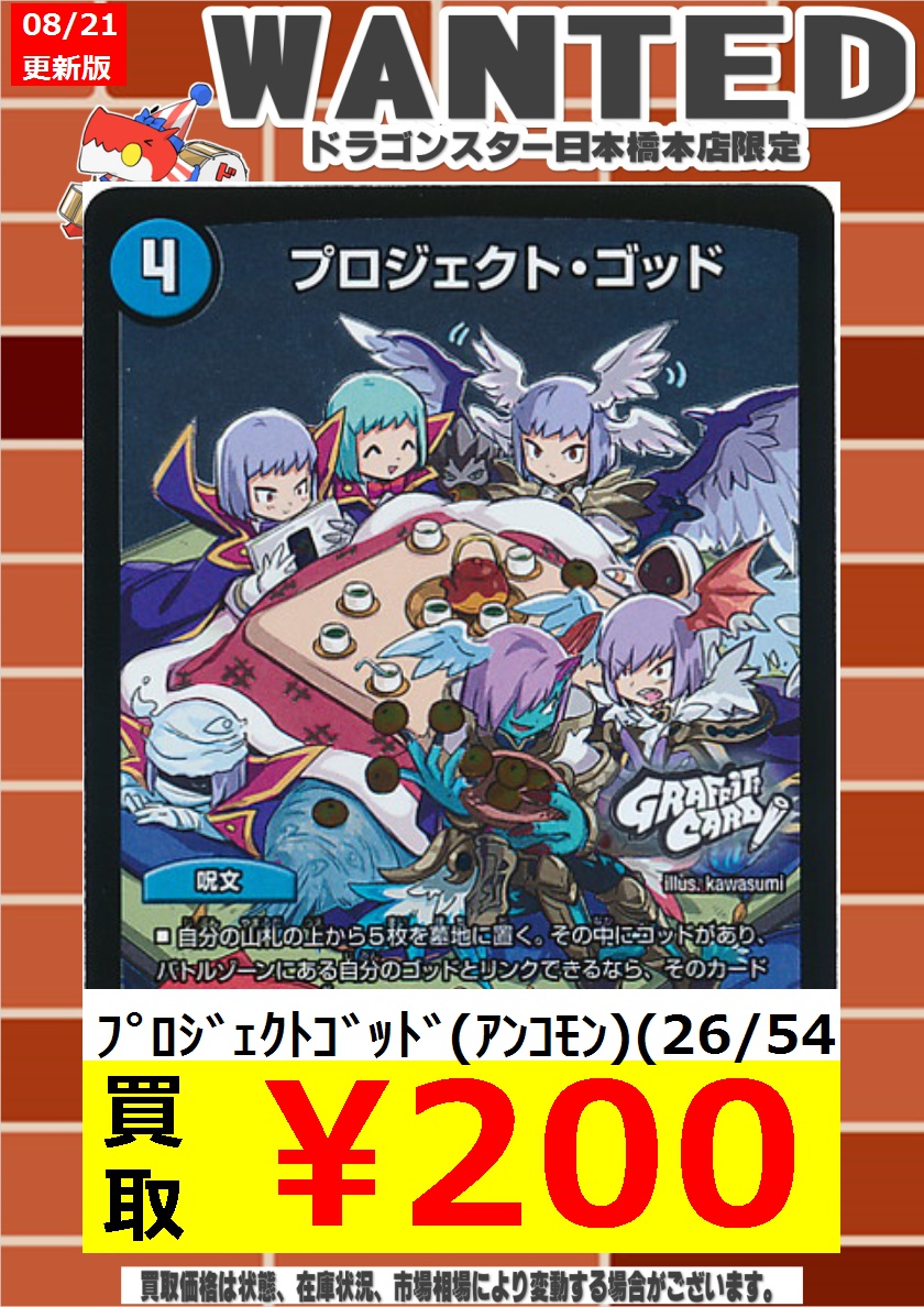 ドラゴンスター日本橋本店 デュエマ高価買取 8 21 更新ver プロジェクトゴッド 26 54 0円買取 プロジェクトゴッド 26 54 0円買取 プロジェクトゴッド 26 54 0円買取 新たな 神 の登場で出番が ドラスタ本店 デュエル ドラゴンスター日本橋本店 デュエマ高価買取 8 21 更新ver プロジェクトゴッド 26 54 0円買取 プロジェクトゴッド 26 54 0円買取 プロジェクトゴッド 26 54 0円買取 新たな 神 の登場で出番が ドラスタ本店 デュエル