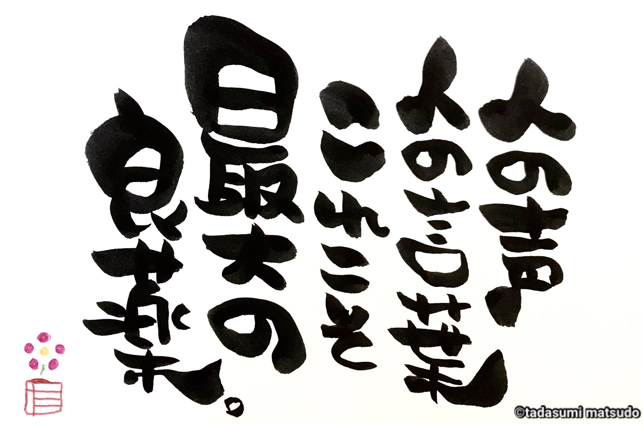 即興書家tada Tadaの今日の一言 どんな万能な薬よりも 接してくれたその人の優しい声や言葉 に心から救われます あなたも大切な人が弱ってる時は応援より激励より優しく声を届けましょう 即興書家tada 筆文字 Calligraphy Tadaの今日の一言 即興書家tada Tadaの今日の一言 どんな万能な薬よりも 接してくれたその人の優しい声や言葉 に心から救われます あなたも大切な人が弱ってる時は応援より激励より優しく声を届けましょう 即興書家tada 筆文字 Calligraphy Tadaの今日の一言