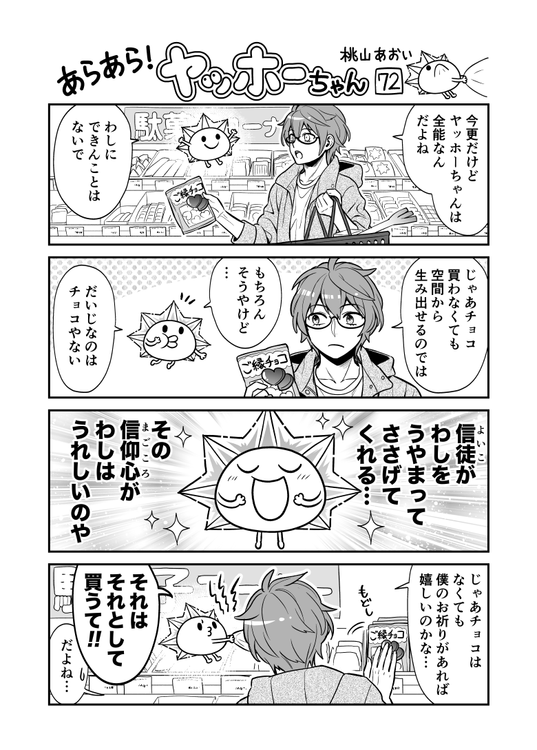 <あらあら!ヤッホーちゃん>72

ヤッホーちゃんお供えを語る
#創作漫画 