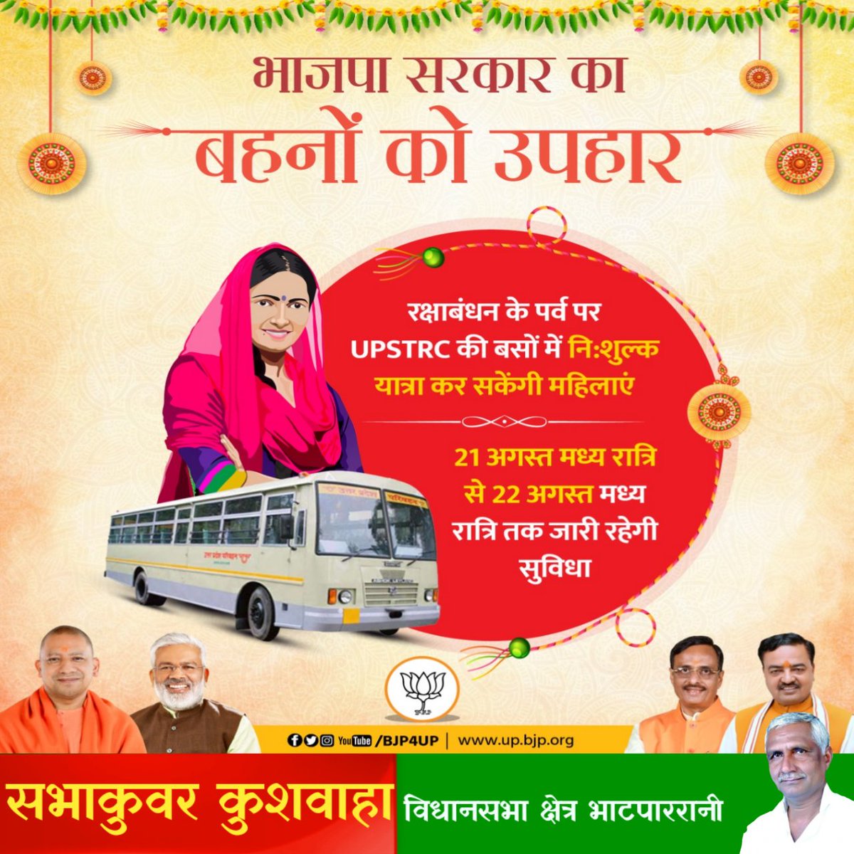 SabhakunwarBJP's tweet photo. रक्षाबंधन के पर्व पर प्रदेश की बहनों को @myogiadityanath का तोहफा...
आज मध्य रात्रि से कल मध्य रात्रि तक #upstrc की बसों में निशुल्क यात्रा कर सकेंगी माता व बहन
@BJP4UP @swatantrabjp https://t.co/HhkvbeTQvc