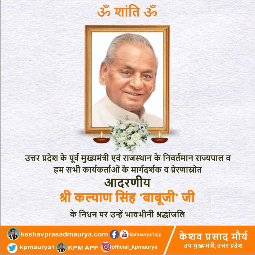 उत्तर प्रदेश के पूर्व मुख्यमंत्री एवं राजस्थान के निवर्तमान राज्यपाल व हम सभी कार्यकर्ताओं के मार्गदर्शक व प्रेरणास्रोत आदरणीय श्री कल्याण सिंह #बाबूजी' जी के निधन पर उन्हें भावभीनी श्रद्धांजलि।
उनका निधन भारतीय राजनीति एवं भाजपा के लिए अपूरणीय क्षति है।
#RIPKalyanSingh