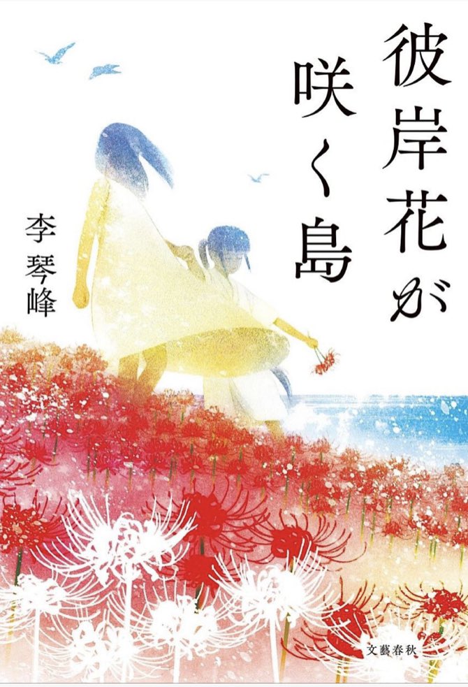 『彼岸花が咲く島』李琴峰 
前知識手に0で書店で手に取りパラパラめくって飛び込んできた日本語と中国語とナニカが混じったピジン語で話す人々に魅了されてしまった。こんな感じ。

「リー、海の向こうより来(ライ)したダー!」
「ワーも餓(アー)した!ワーも食べるを欲すらラ!」 