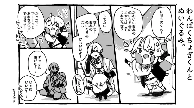 わんぱくちょぎくんとぬいぐるみ。 