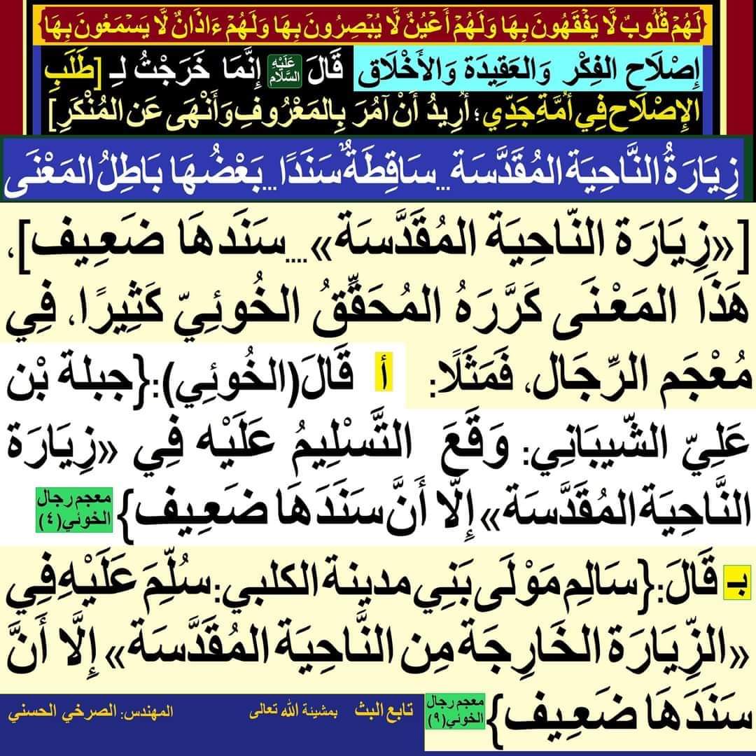 «زِيَارَة النّاحِيَة المُقَدَّسَة»...سَنَدهَا ضَعِـيف]، هَذَا المَعْـنَى كَرَّرَهُ المُحَقّقُ الخُوئِيّ كَثِيرًا

m.facebook.com/story.php?stor…

#الصرخي_يغرد_ولايةالفقيه_ولايةالطاغوت
#شيعه_ال_النبي_لا_شيعه_الصفوي
