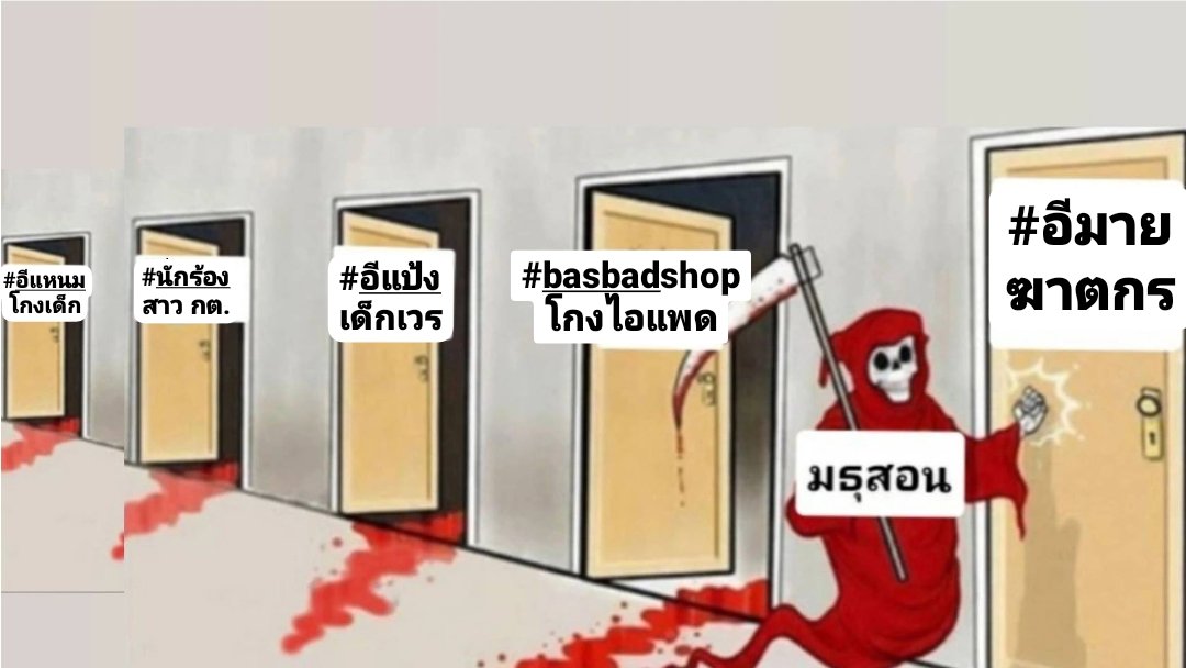 ส่งไม้ต่อ #อีมายฆาตกร