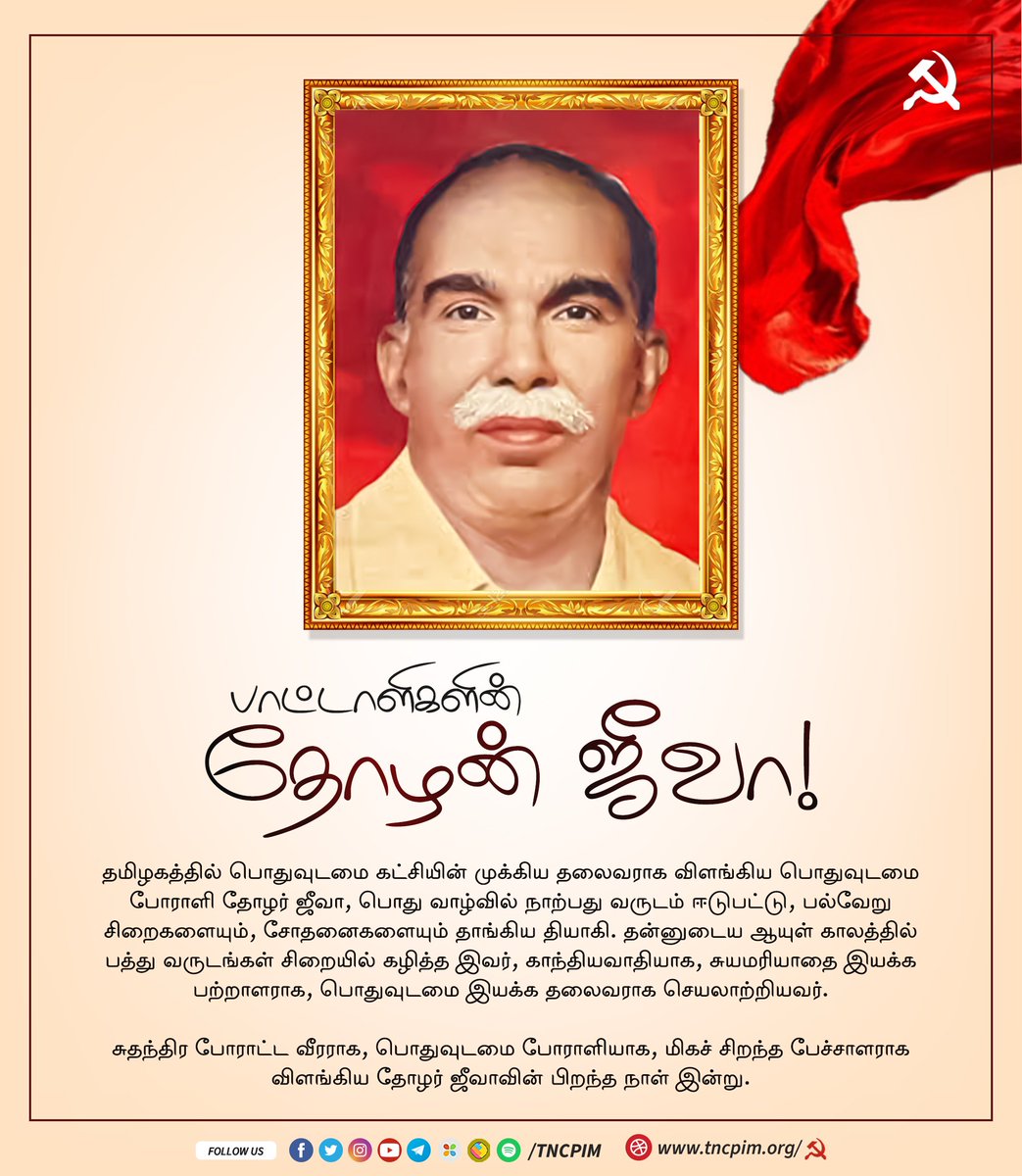 tncpim's tweet photo. பாட்டாளிகளின் தோழன் ஜீவா!
சுதந்திர போராட்ட வீரராக, பொதுவுடமை போராளியாக, மிகச் சிறந்த பேச்சாளராக விளங்கிய தோழர் ஜீவாவின் பிறந்த நாள் இன்று. #ComradeJeeva #Communist #TNPolitics https://t.co/DEfe2Uxemh