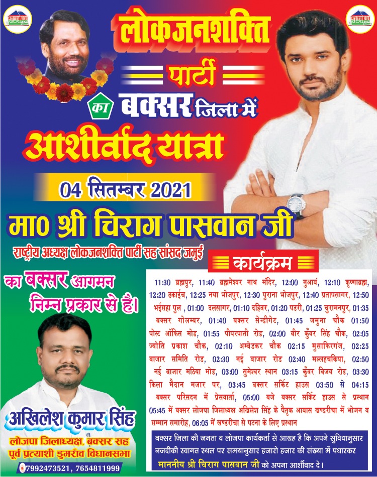 lojpa_singh's tweet image. 04 सितम्बर को जो बक्सर में आशीर्वाद यात्रा आयोजित हैं। कार्यक्रम इस बैनर पर स्पष्ट है आप सभी इस कार्यक्रम के समयानुसार स्वागत स्थल पर पहुँचकर माननीय श्री चिराग पासवान जी को अपना आशीर्वाद दें। @iChiragPaswan @LJP4India @SaurabhMsPandey @hulaspandeyljp @LJPsanjay @rajutiwari1997