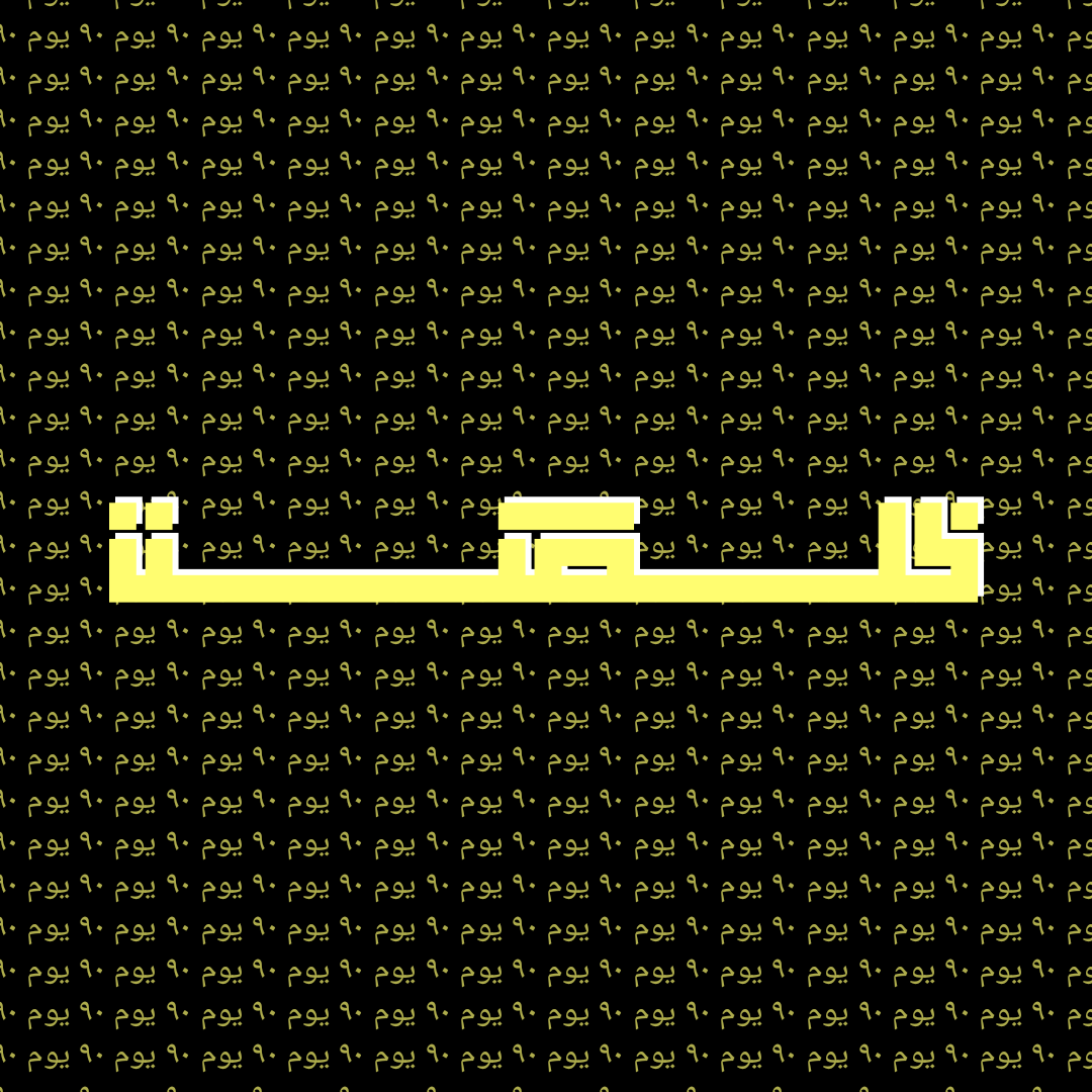abadersaber's tweet photo. خلصَت... ٩٠ يوم
#kufi #sparkpost #design https://t.co/o4LLoqXfVm