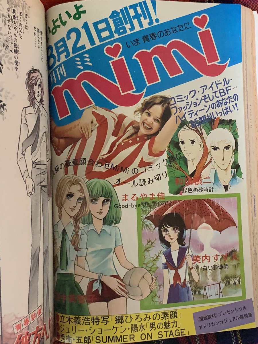 ট ইট র Mei3210 横からすみません 私も 白い影法師 と言えばあのコマが出るかとドキドキしました 創刊号豪華ですね 和田先生と美内先生は私の中では白泉社のイメージです 里中先生の あすなろ坂 の頃mimi 読んでました モデルさんの表紙も 漫画も ট ইট র Mei3210 横からすみません 私も 白い影法師 と言えばあのコマが出るかとドキドキしました 創刊号豪華ですね 和田先生と美内先生は私の中では白泉社のイメージです 里中先生の あすなろ坂 の頃mimi 読んでました モデルさんの表紙も 漫画も