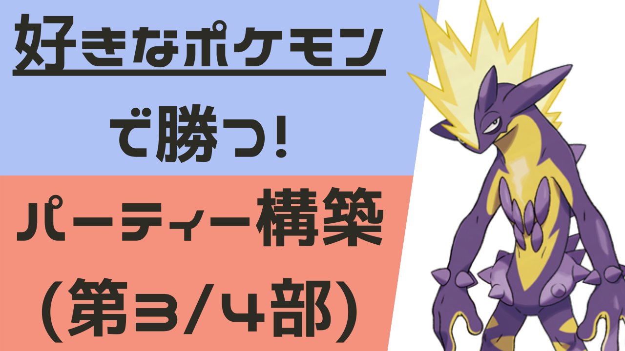 こうすけ 長男5歳とポケカ 剣盾 筋トレenjoy勢 好きなポケモンで勝つ パーティーの作り方 第3部 パーティーの種類 対面構築 積み構築 サイクル構築 によって 組み方に違いがあるので 分かりやすく解説しました T Co Qhejzgwclr