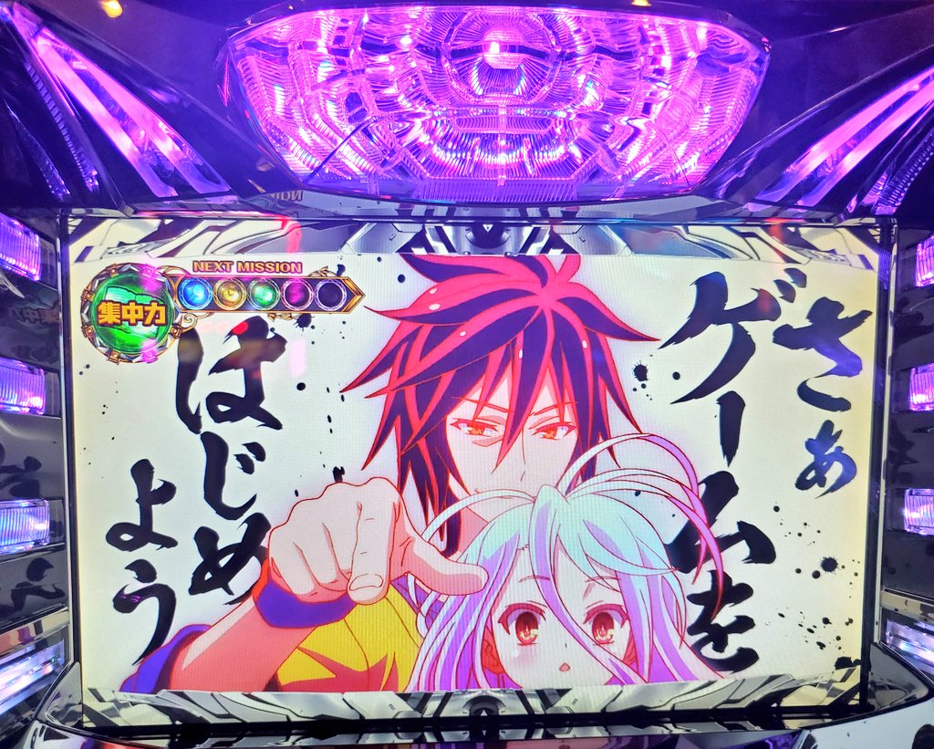 『 』に敗北はないにて
スロダンまちと同じ方達が創ったスロノーゲームノーライフ
ノゲラ、ダンまち好きな自分がハマらないわけがない
原作同様パロ満載で番長、まどか、シンフォギアなどパロってますね😄勿論キタックさんなのでGOGOランプも🌻
初っぱなからバグモード引けるとは思わなんだ+3826枚 