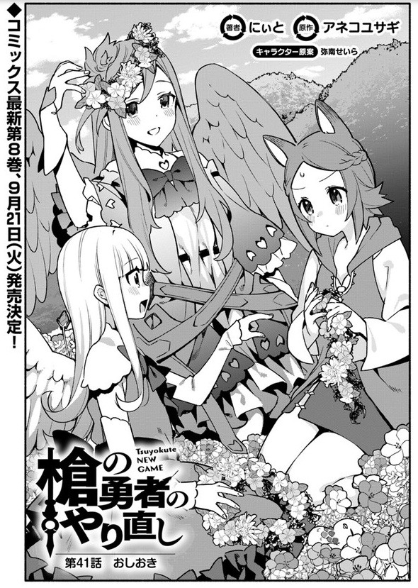 槍の勇者のやり直し 第41話 / にぃと 原作:アネコユサギ キャラクター原案:弥南せいら - ニコニコ静画 (マンガ) nico.ms/mg585871