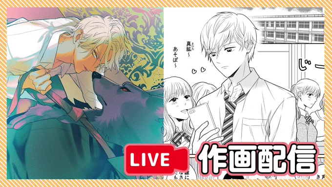 今から1時間ほど、

羽純ハナ先生(https://t.co/hPKiZNVXeV)と作画配信します〜🐰🎙🐿
(※音声あり)
(※アーカイブ残らないです)

どなたでも、お気軽にコメントしに来てください～🥰

https://t.co/t96WfGEjSF 