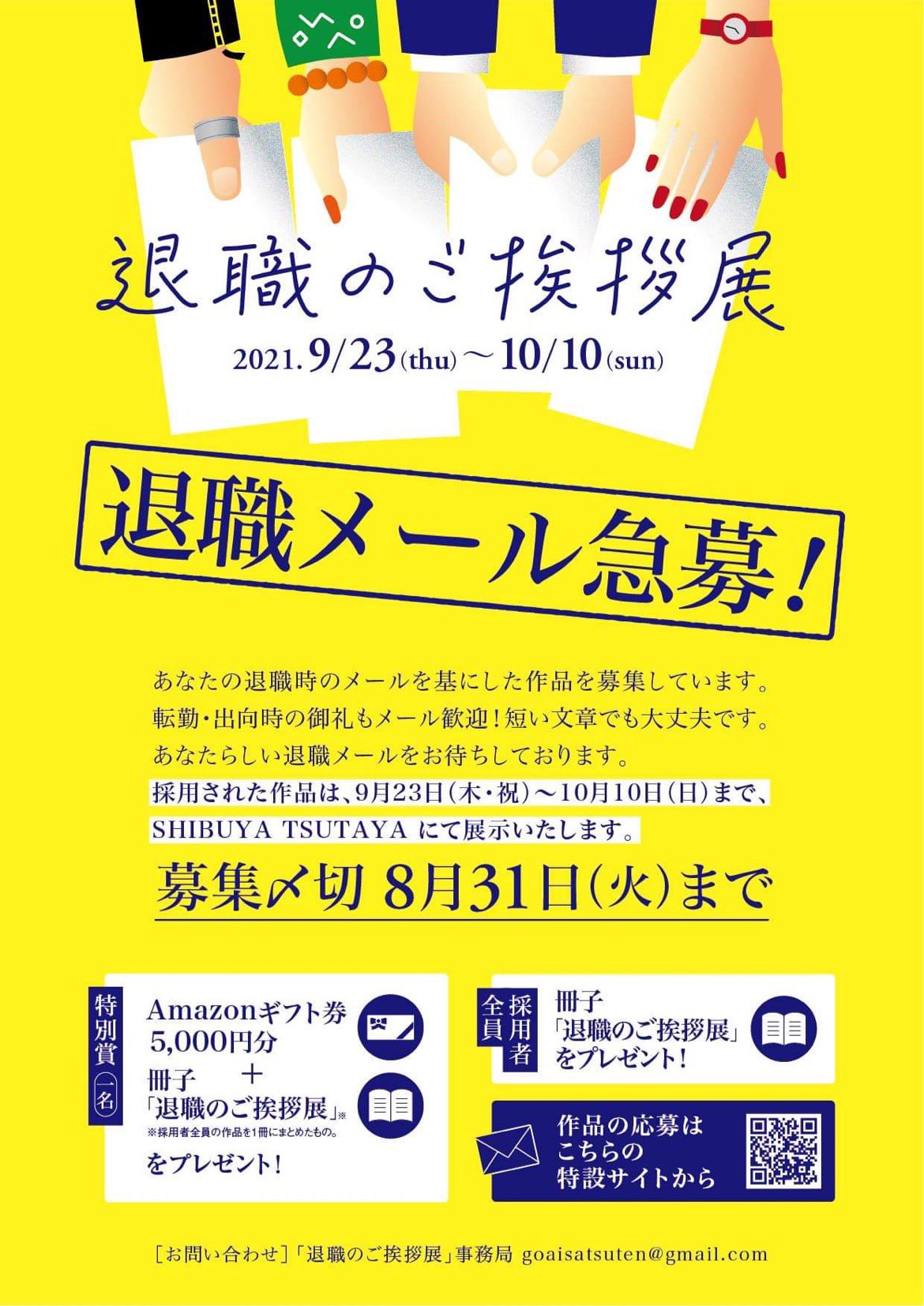 退職のご挨拶展 8 31 火 まで大募集 退職のご挨拶展 退職時のご挨拶メールを募集 転勤 出向に伴う御礼メールも歓迎 あなたの仕事に対してや 上司 同僚への想いを込めた当時の文章をぜひお寄せください 採用作品はshibuya Tsutayaで展示
