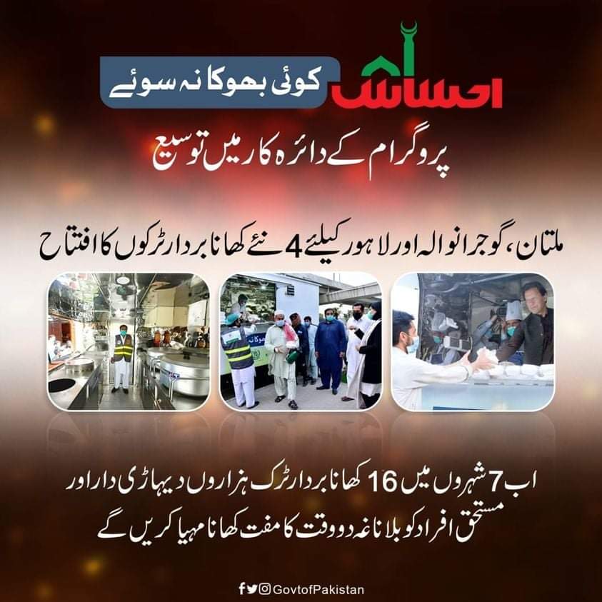 AmerMKiani's tweet image. کوئی بھوکا نہ سوئے پروگرام کے تحت اب 7 شہروں میں 16 کھانا بردار ٹرک ہزاروں دیہاڑی دار اور مستحق افراد کو بلاناغہ دو وقت کا مفت کھانا مہیا کریں گے۔ 
#PMImranKhan #EhsasProgram #EhsaasKoyeBhookaNaSoye