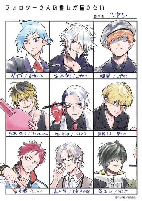 # フォロワーさんの推しが描きたい
とりあえず9人〜!
リプありがとうございました🙌 