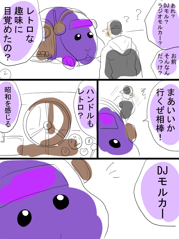 モルカー漫画描きました①7ページあります。
DJモルカー飼い主出てきます。ラジオモルカー?と夢と現とバナナの話。 