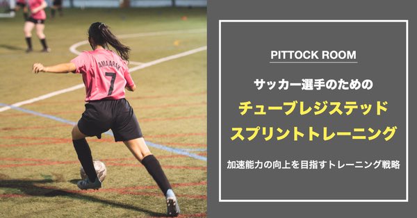 Keisuke Matsumoto フィジカルコーチ 加速能力を高めるために出来ること 1 力と速度のバランスを整えながら力発揮能力を高める 2 力を水平方向へ 3 前方から後方へのスイング プッシュ 4 実際にスプリント そのための トレーニングとして チューブ Keisuke Matsumoto フィジカルコーチ 加速能力を高めるために出来ること 1 力と速度のバランスを整えながら力発揮能力を高める 2 力を水平方向へ 3 前方から後方へのスイング プッシュ 4 実際にスプリント そのための トレーニングとして チューブ