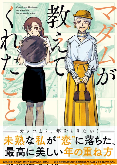 KADOKAWA様より書籍化が決定したマダム漫画☕💄
約40Pの描き下ろし、イラストも収録、実は各話細部を描き直したりもしております…!
そして始まりとなった話はなんとフルカラーです!!!💪🦄✨

各書店、通販サイトにて予約開始しております。是非共よろしくお願いします!
https://t.co/4S5JJKycI7 