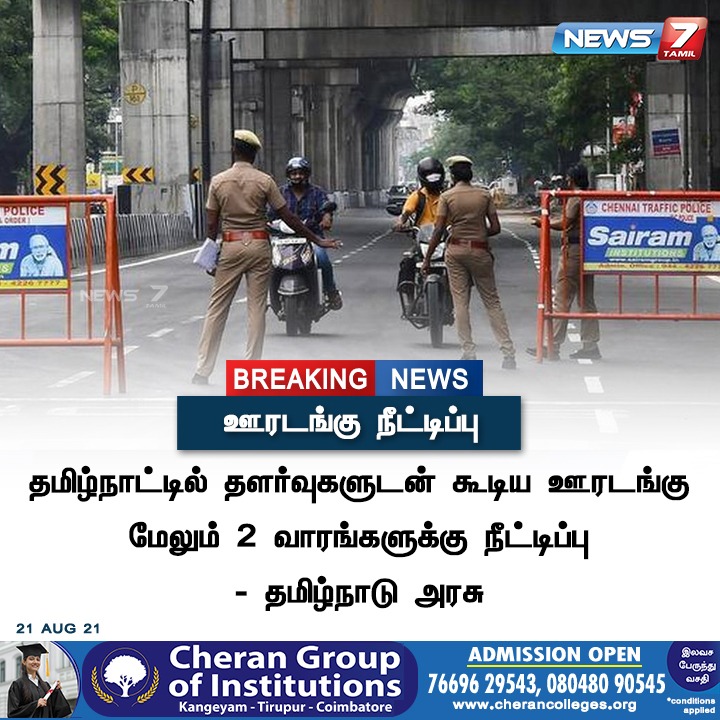 news7tamil's tweet image. #BREAKING | ஊரடங்கு நீட்டிப்பு!

news7tamil.live | #Lockdown #lockdownextension #News7Tamil #News7TamilUpdates