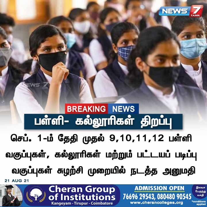 news7tamil's tweet image. #BREAKING | பள்ளி - கல்லூரிகள் திறப்பு!
news7tamil.live | #schoolsreopening #News7Tamil #News7tamilUpdates