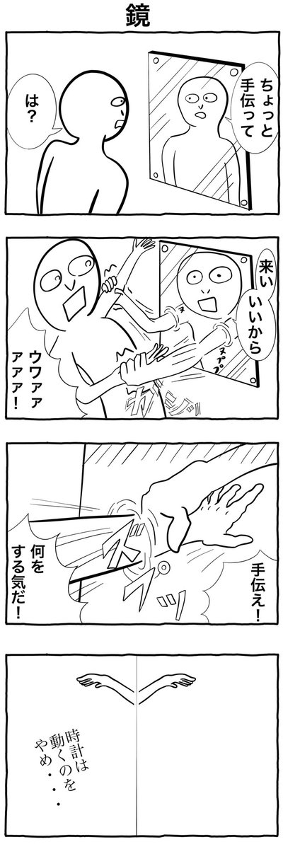 #1h4d
#4コマ漫画 
「鏡」 