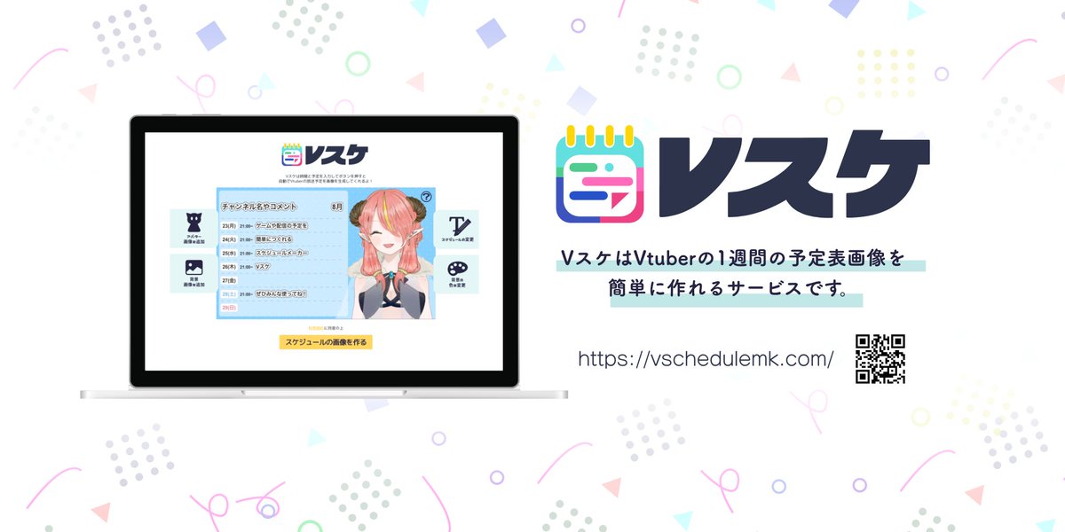 あーみん V Twitter Vスケリリースしました Https T Co Ocu3mywebu スケジュール表作るのがちょっとメンドイ 簡単に作りたい そんな方にオススメ Vスケを使えば ブラウザで簡単にスケジュール画像を作れます 必要なものは キャラ画像 だけ ぜひ