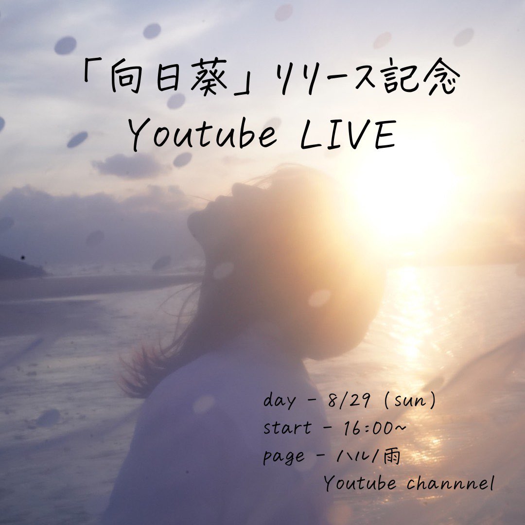 ハルノ雨 時間訂正 ハルノ雨から送る初バラード 新曲 向日葵 のmv公開記念としまして 8 29 16 00 Youtube Live を 急遽リハスタジオからお届けいたします ぜひ ご覧くださいませ またmvの公開は 8 29 21 00を予定しております ハルノ雨 時間訂正 ハルノ雨から送る初バラード 新曲 向日葵 のmv公開記念としまして 8 29 16 00 Youtube Live を 急遽リハスタジオからお届けいたします ぜひ ご覧くださいませ またmvの公開は 8 29 21 00を予定しております
