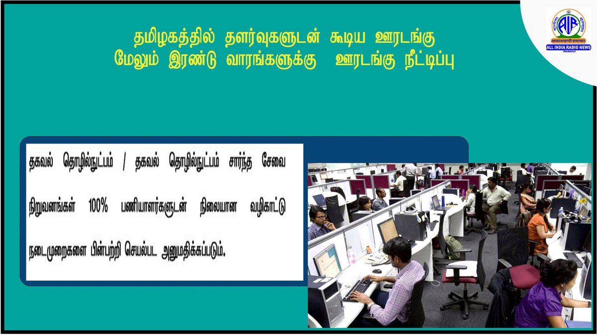 AIRNews_Chennai's tweet image. #TamilNadu #lockdownextension