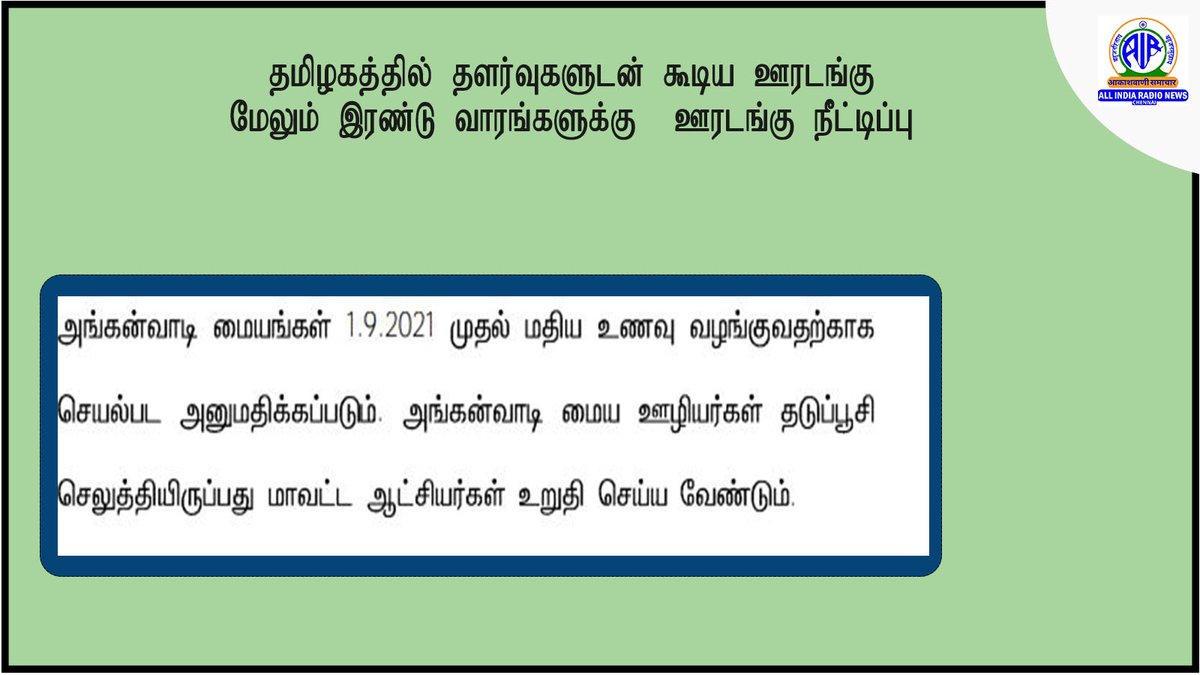 AIRNews_Chennai's tweet image. #TamilNadu #lockdownextension