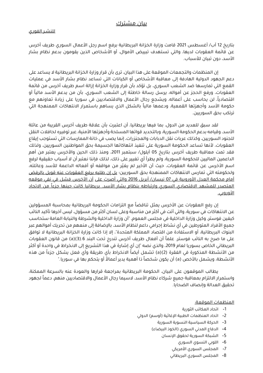 Nexus_Action's tweet photo. بيان مشترك
منظمات مجتمع مدني وحقوق إنسان سورية تدعو الحكومة البريطانية إلى التراجع عن قرارها بشطب اسم رجل الأعمال السوري “طريف الأخرس” من قائمة العقوبات لديها https://t.co/9l7YINCuyM