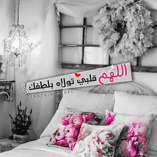 غمــــوضـ مجـــهوله

إنَّ الدُّنيا عَلىٰ قِصرها طَويلة ، وعَلىٰ ضآلَّتها ثقِيلة ، وعَلىٰ حُلوهَا مُرَّة ، وعَلىٰ امتلائهَا خَاوية ، والآخِرة
 خيرٌ وأبقَىٰ ..!!
مساء الورد 🌹🌹🌹