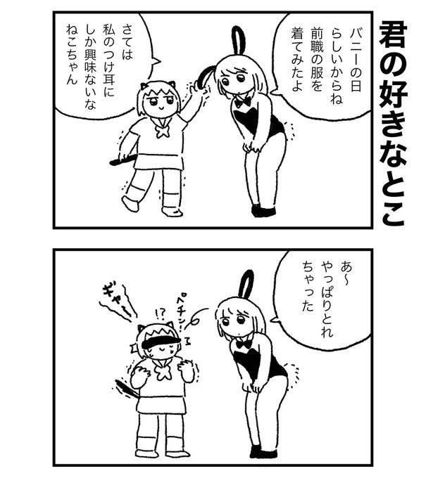 (元)バニーちゃんの久々のバニースタイルにねこちゃんは… 